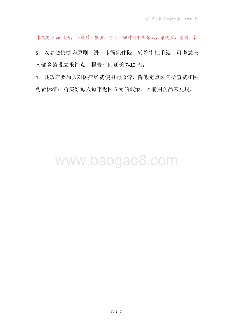 新型农村医疗监管议案.docx_第2页