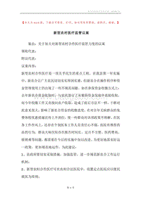 新型农村医疗监管议案.docx