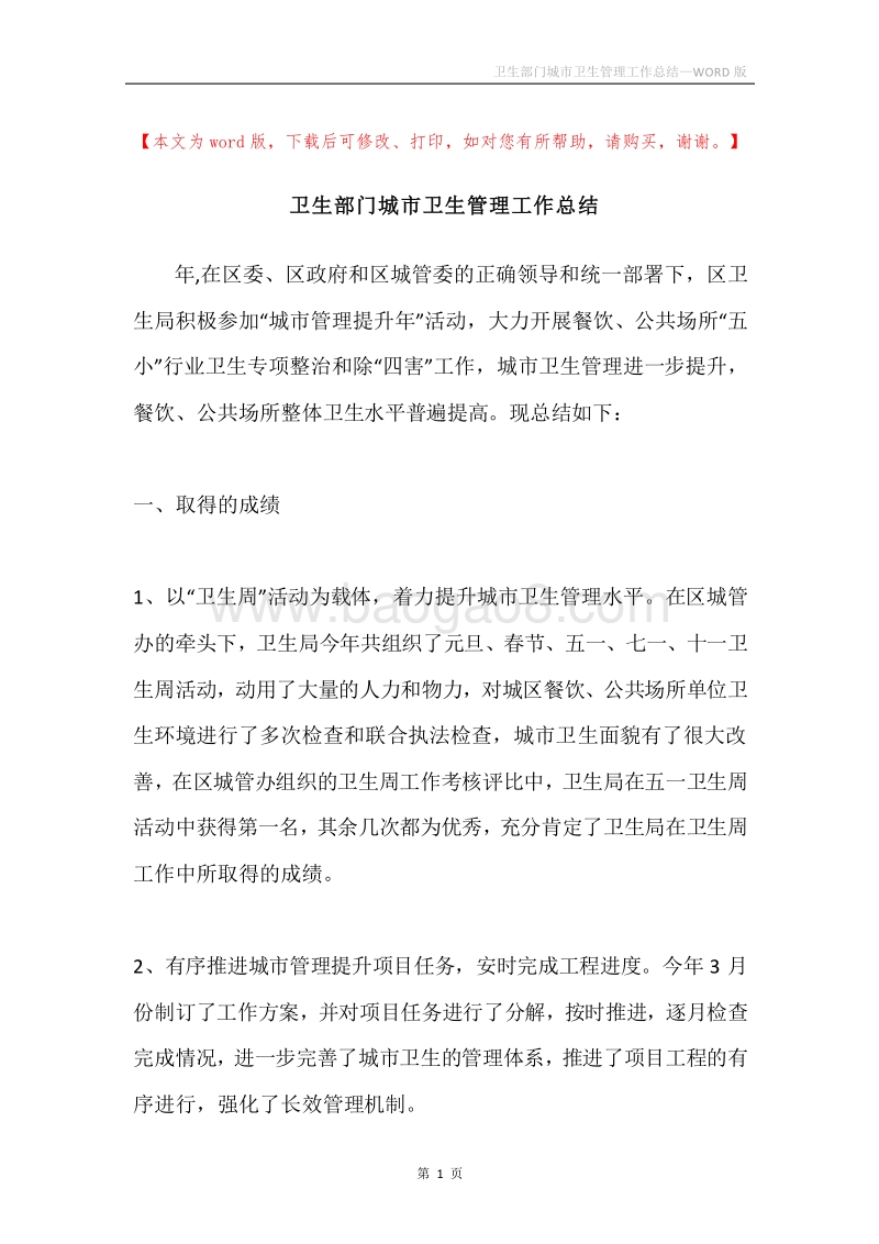 卫生部门城市卫生管理工作总结.docx_第1页