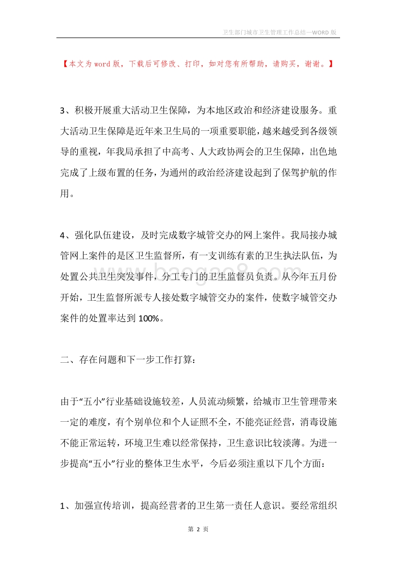 卫生部门城市卫生管理工作总结.docx_第2页