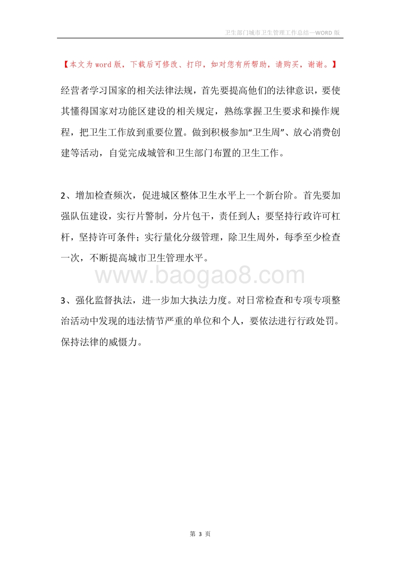 卫生部门城市卫生管理工作总结.docx_第3页