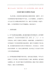 卫生部门城市卫生管理工作总结.docx