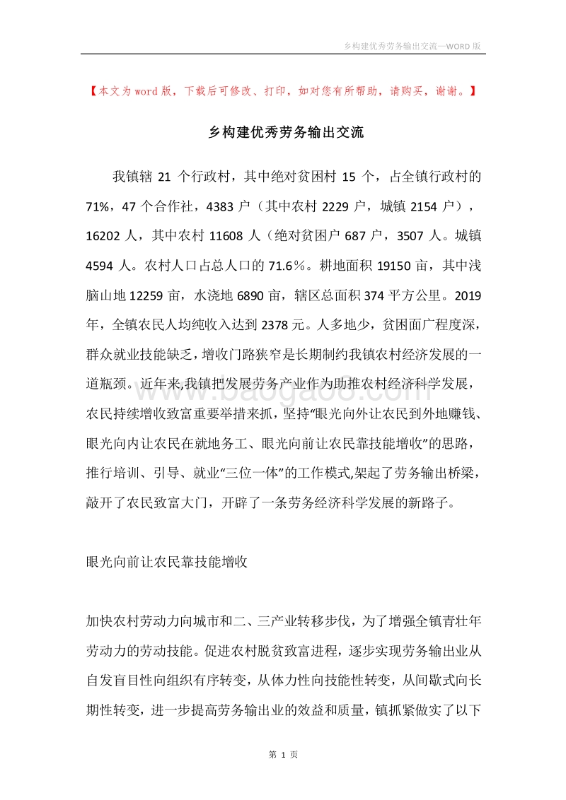 乡构建优秀劳务输出交流.docx_第1页