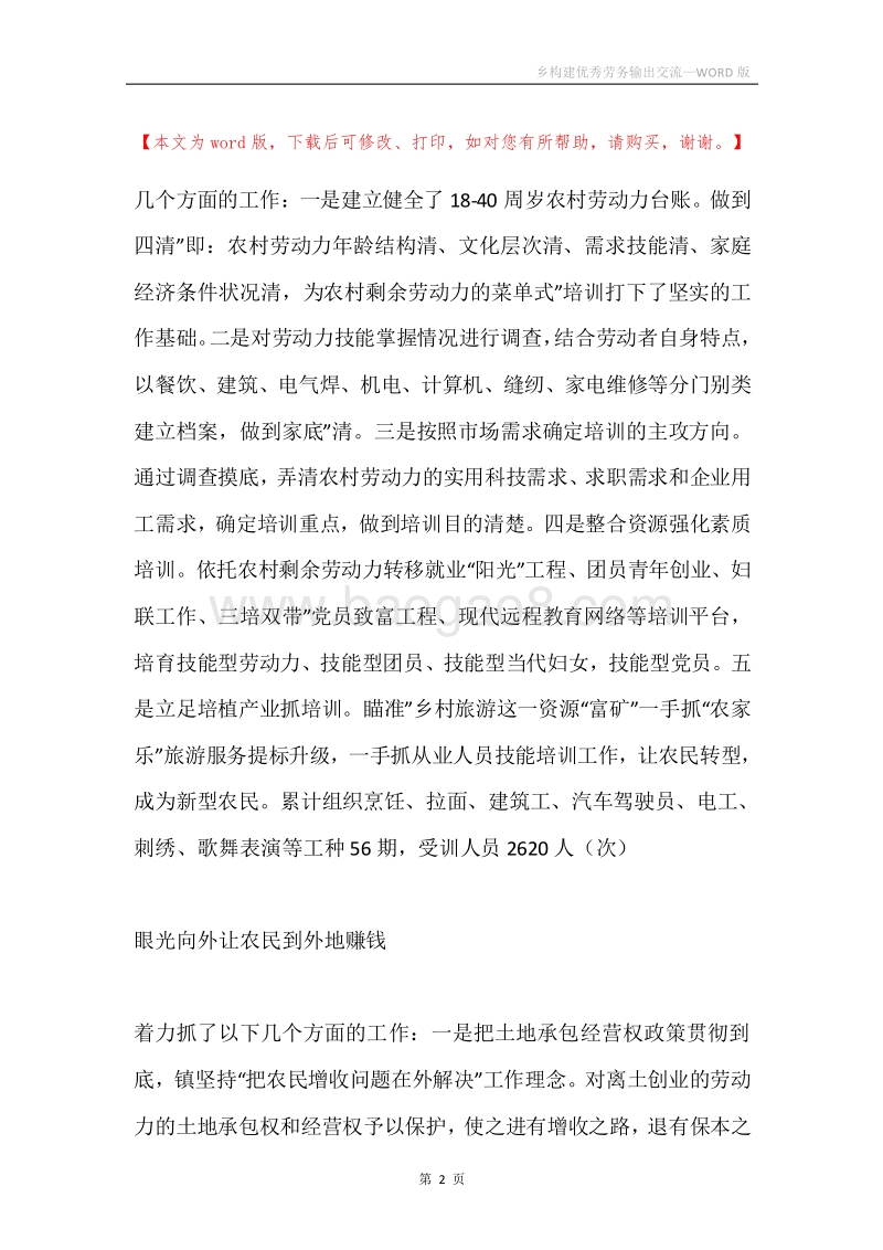 乡构建优秀劳务输出交流.docx_第2页