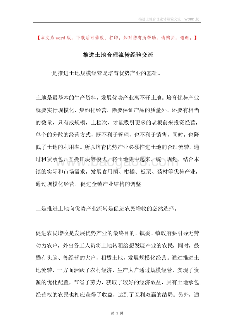 推进土地合理流转经验交流.docx_第1页