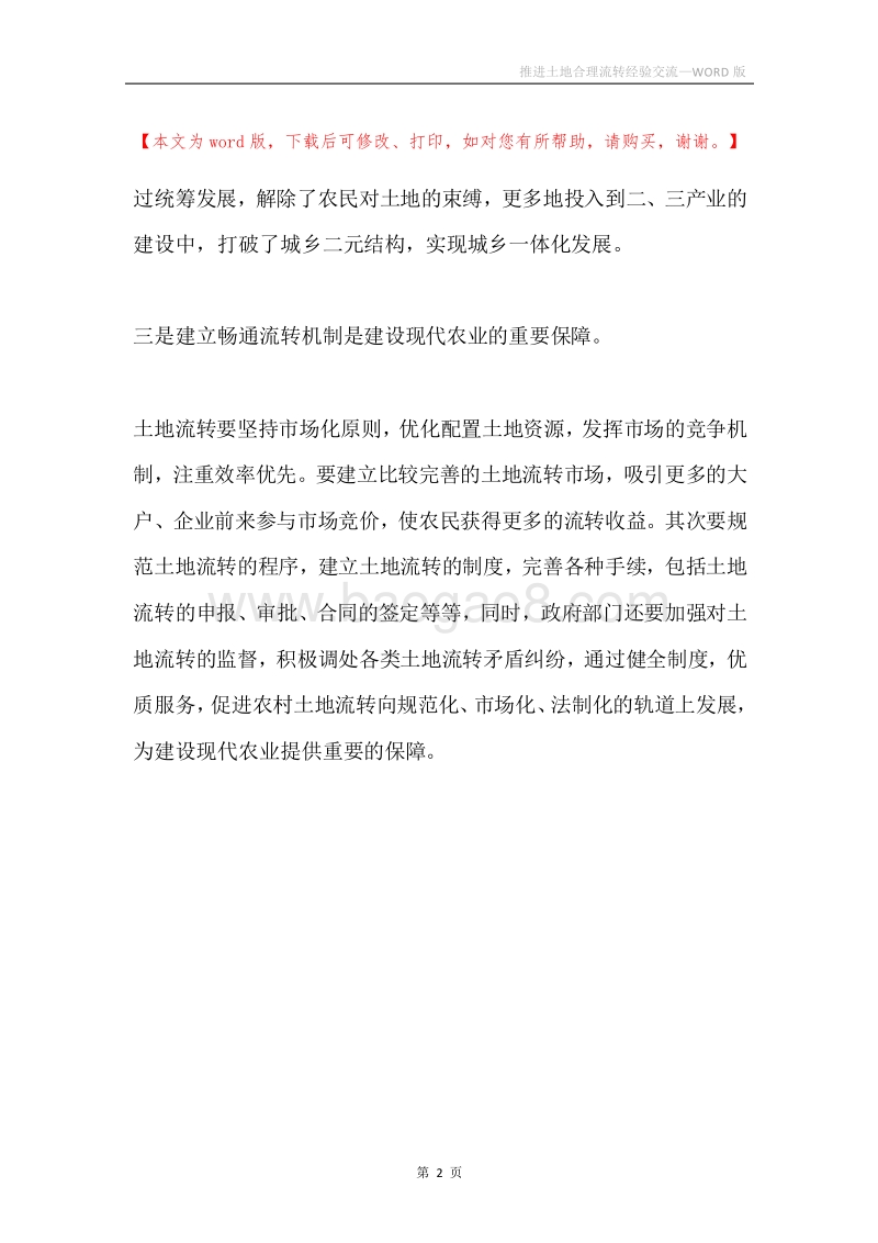 推进土地合理流转经验交流.docx_第2页