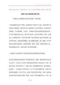 推进土地合理流转经验交流.docx