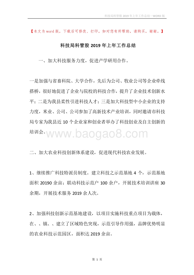 科技局科管股2019年上年工作总结.docx_第1页
