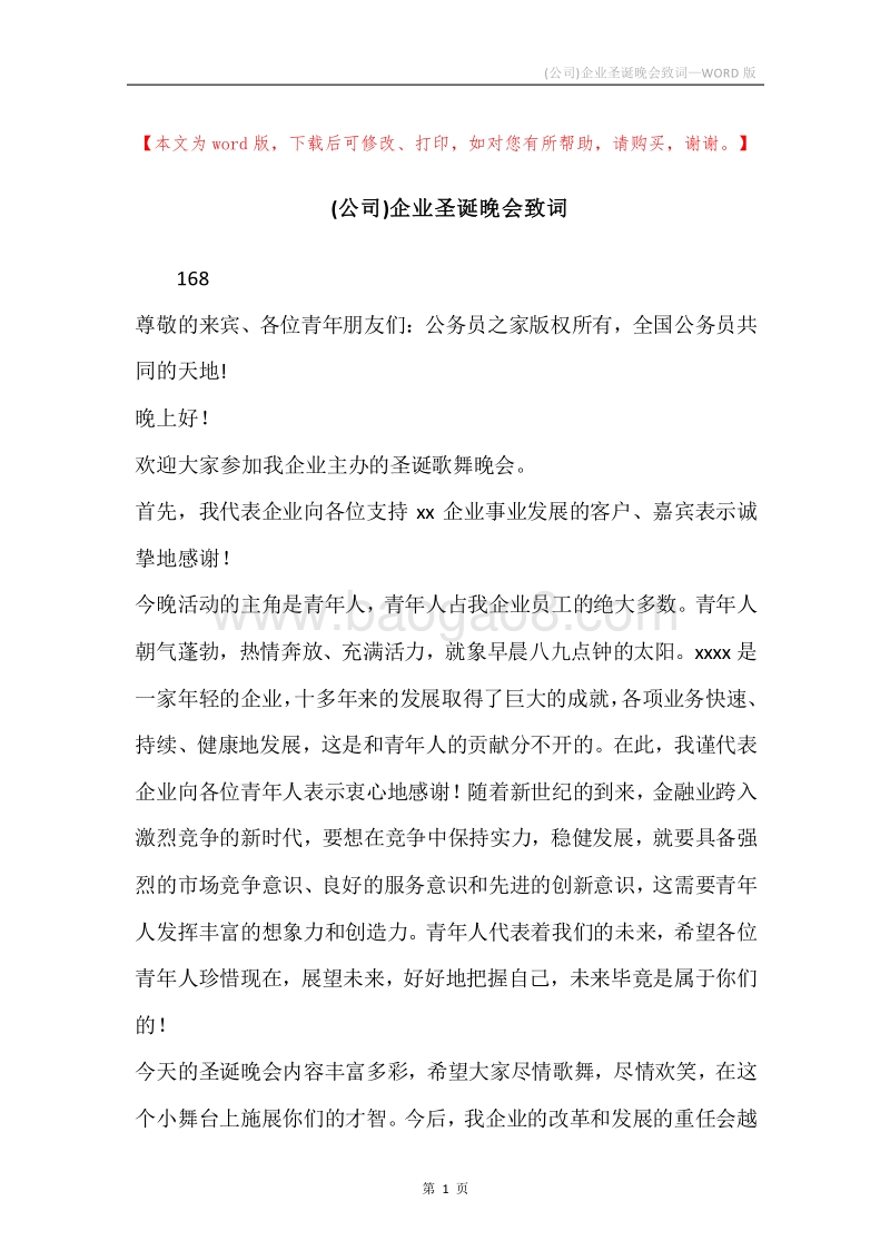 (公司)企业圣诞晚会致词.docx_第1页