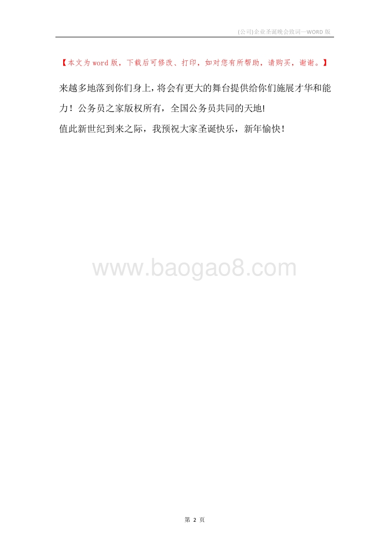 (公司)企业圣诞晚会致词.docx_第2页