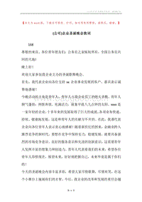 (公司)企业圣诞晚会致词.docx