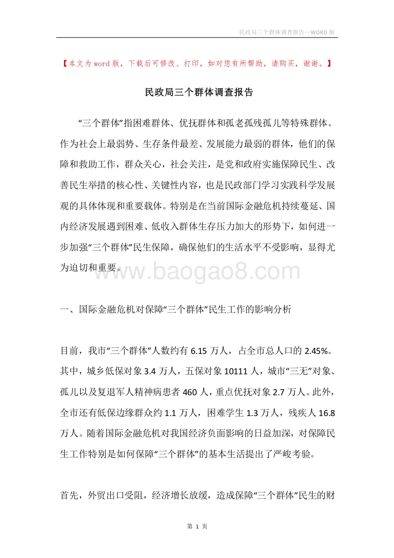 民政局三个群体调查报告.docx_第1页
