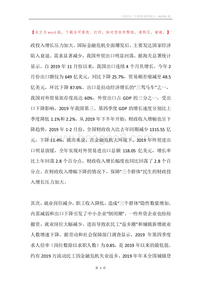 民政局三个群体调查报告.docx_第2页