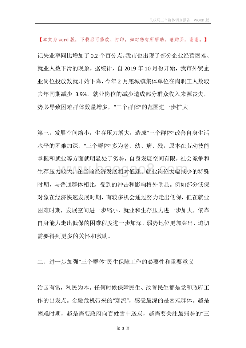 民政局三个群体调查报告.docx_第3页