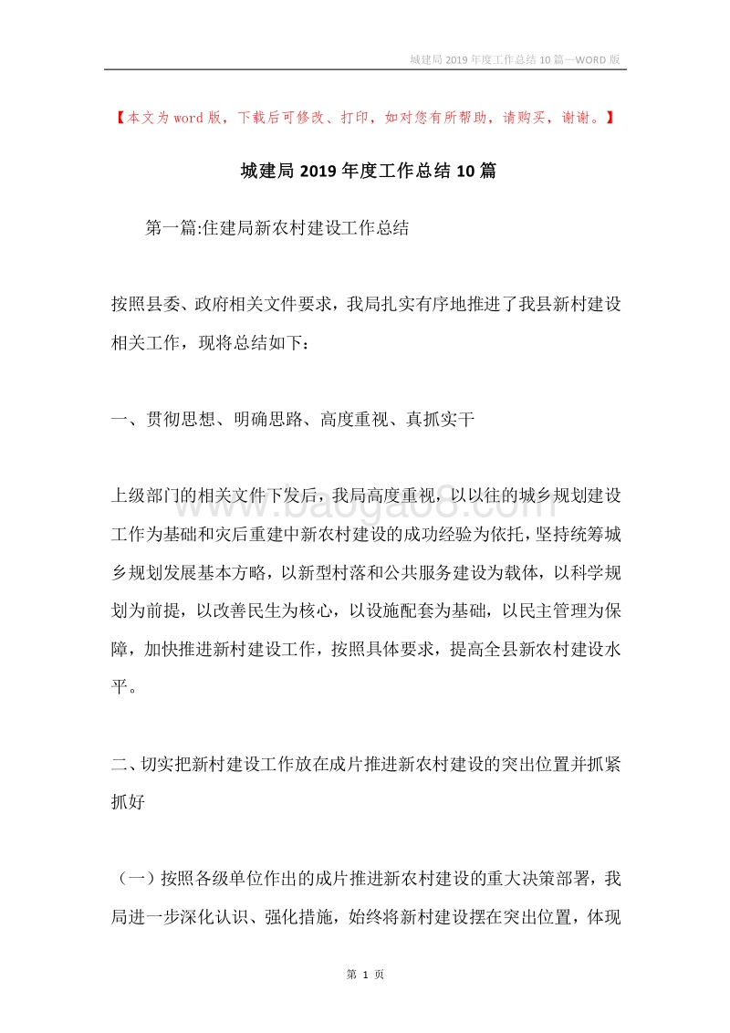 城建局2019年度工作总结10篇.docx_第1页
