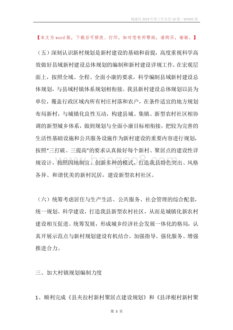 城建局2019年度工作总结10篇.docx_第3页