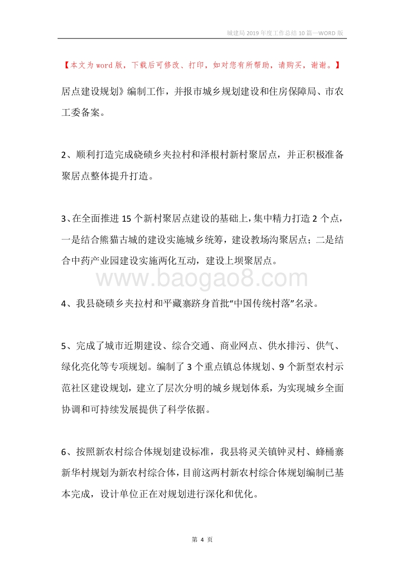 城建局2019年度工作总结10篇.docx_第4页