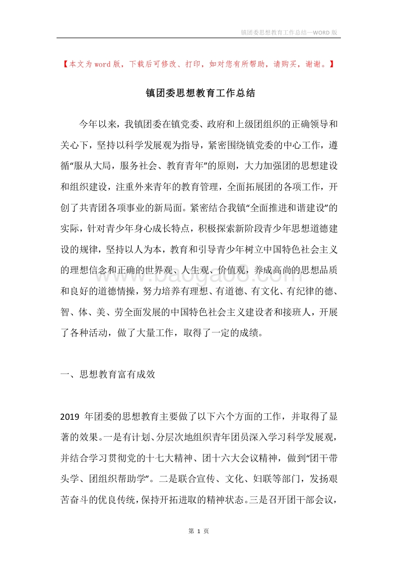 镇团委思想教育工作总结.docx_第1页