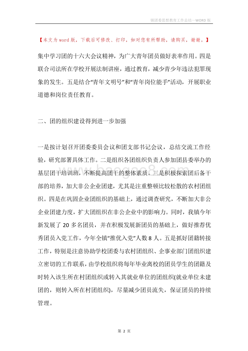 镇团委思想教育工作总结.docx_第2页