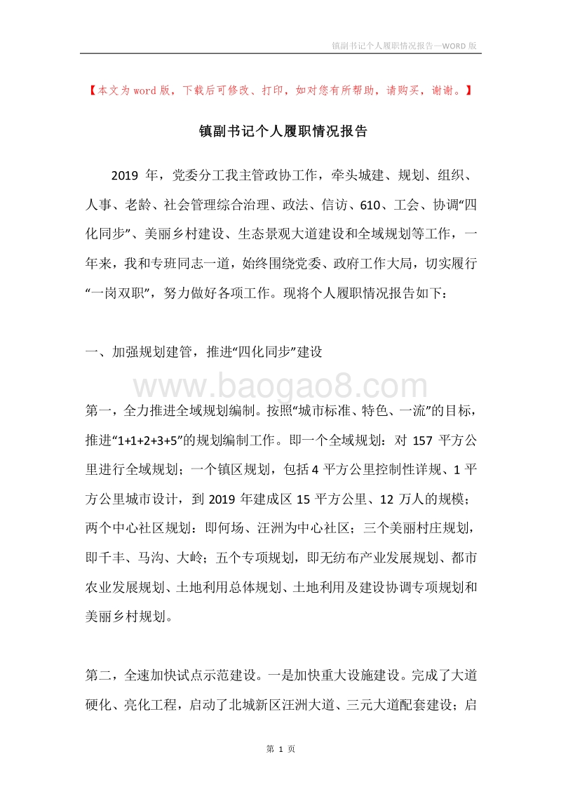 镇副书记个人履职情况报告.docx_第1页