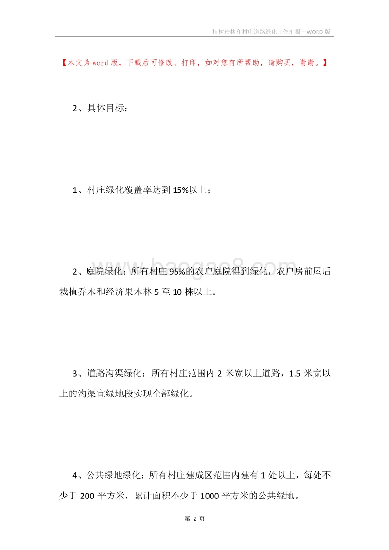 植树造林和村庄道路绿化工作汇报.docx_第2页