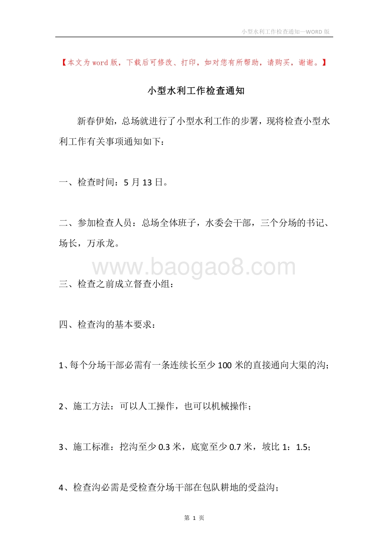 小型水利工作检查通知.docx_第1页