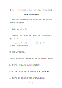 小型水利工作检查通知.docx