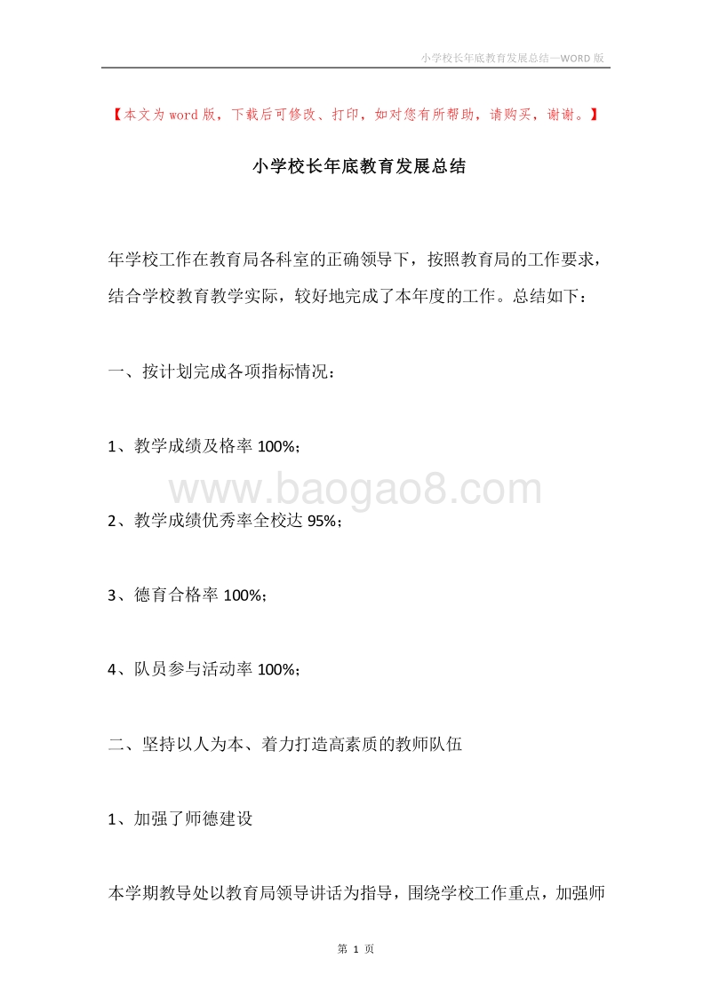 小学校长年底教育发展总结.docx_第1页