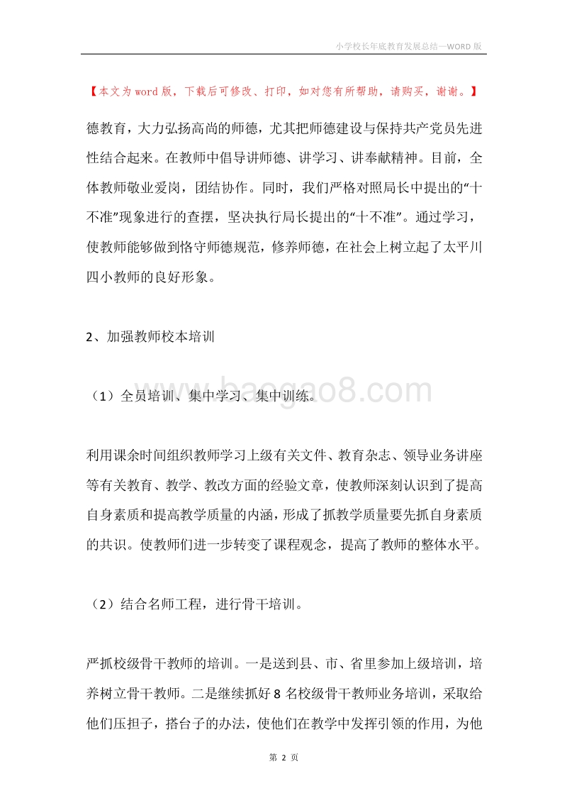 小学校长年底教育发展总结.docx_第2页