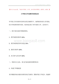 小学校长年底教育发展总结.docx