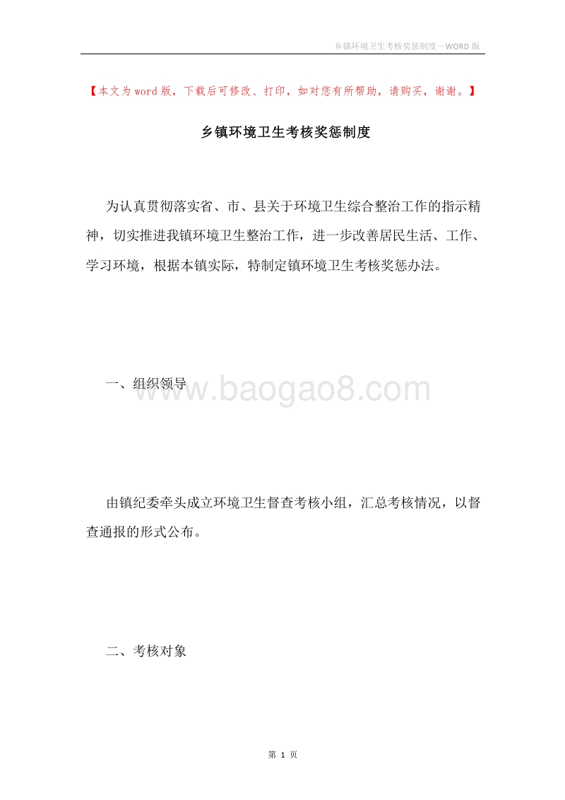 乡镇环境卫生考核奖惩制度.docx_第1页