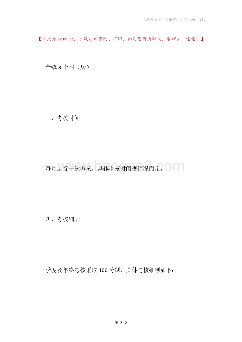 乡镇环境卫生考核奖惩制度.docx_第2页