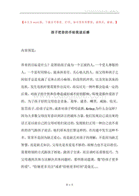 孩子把你的手给我读后感.docx