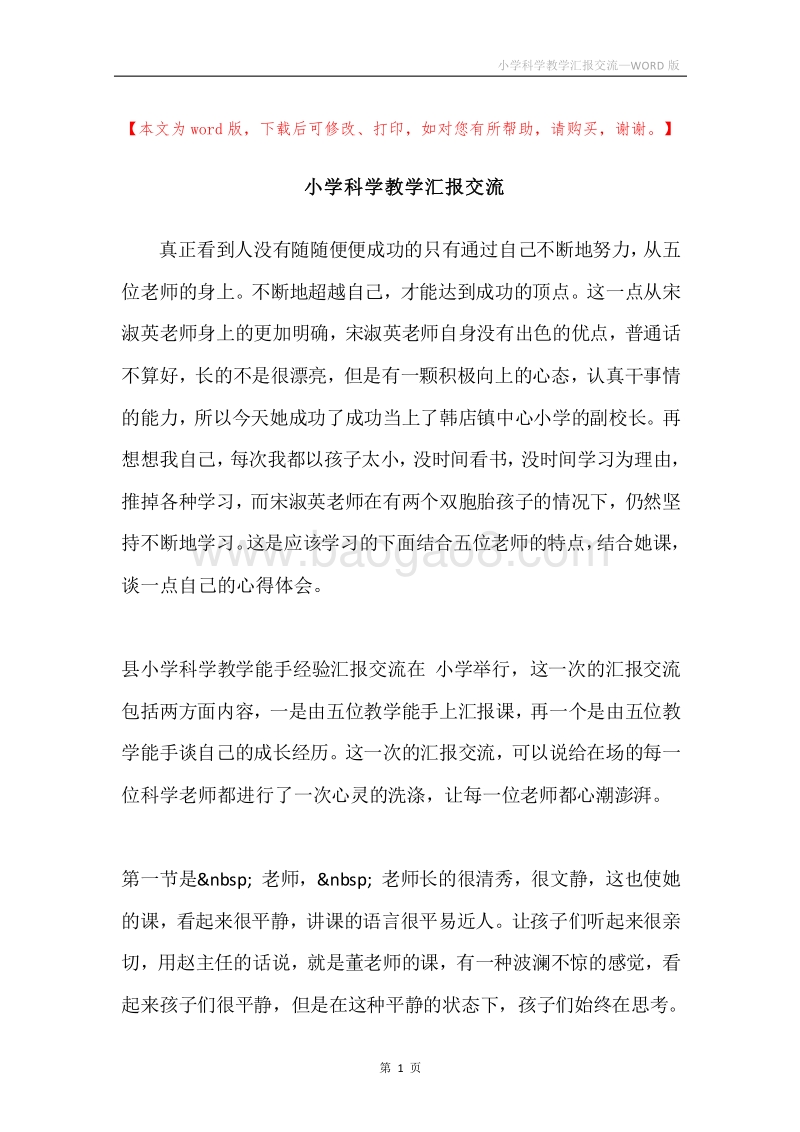小学科学教学汇报交流.docx_第1页