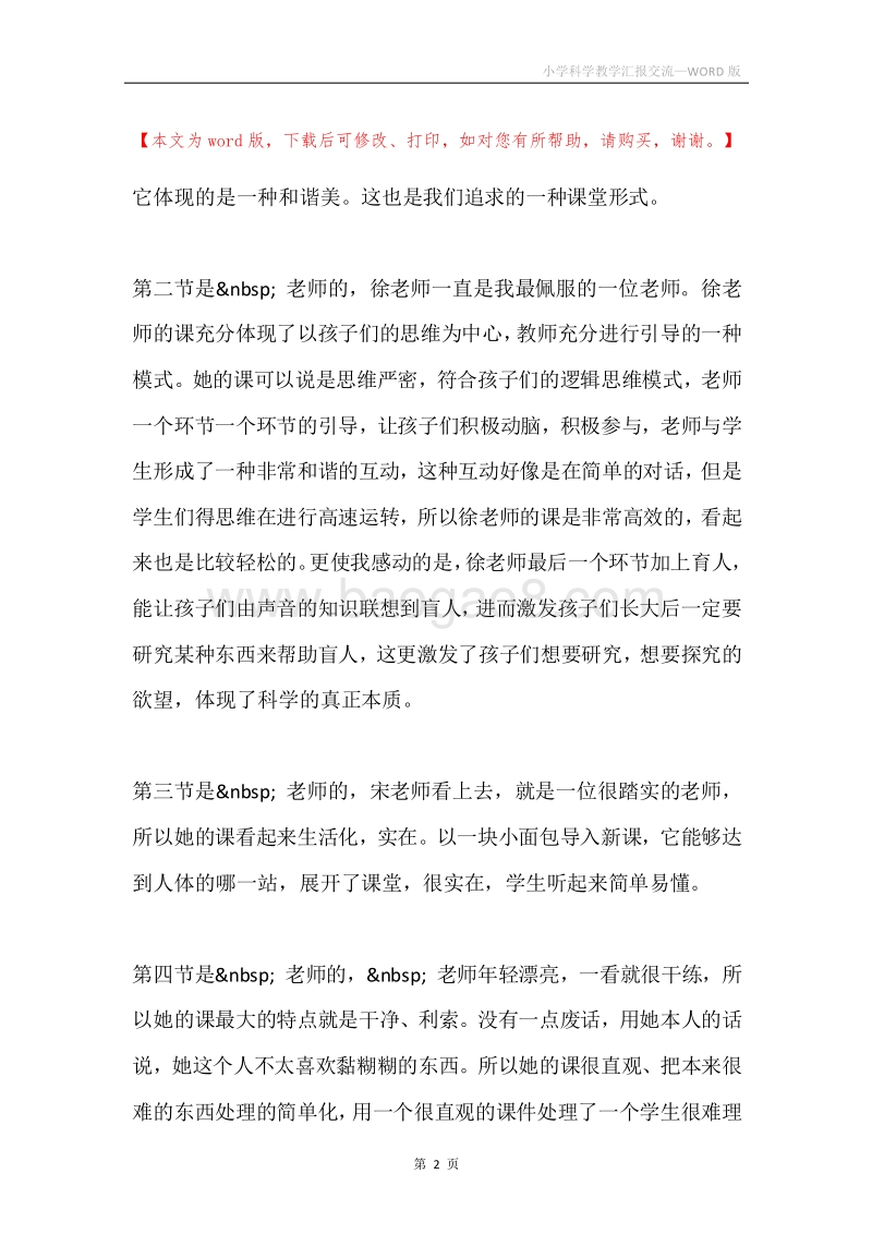 小学科学教学汇报交流.docx_第2页