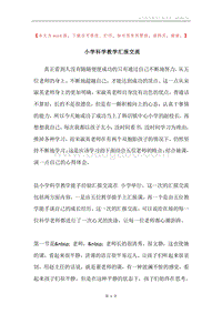 小学科学教学汇报交流.docx