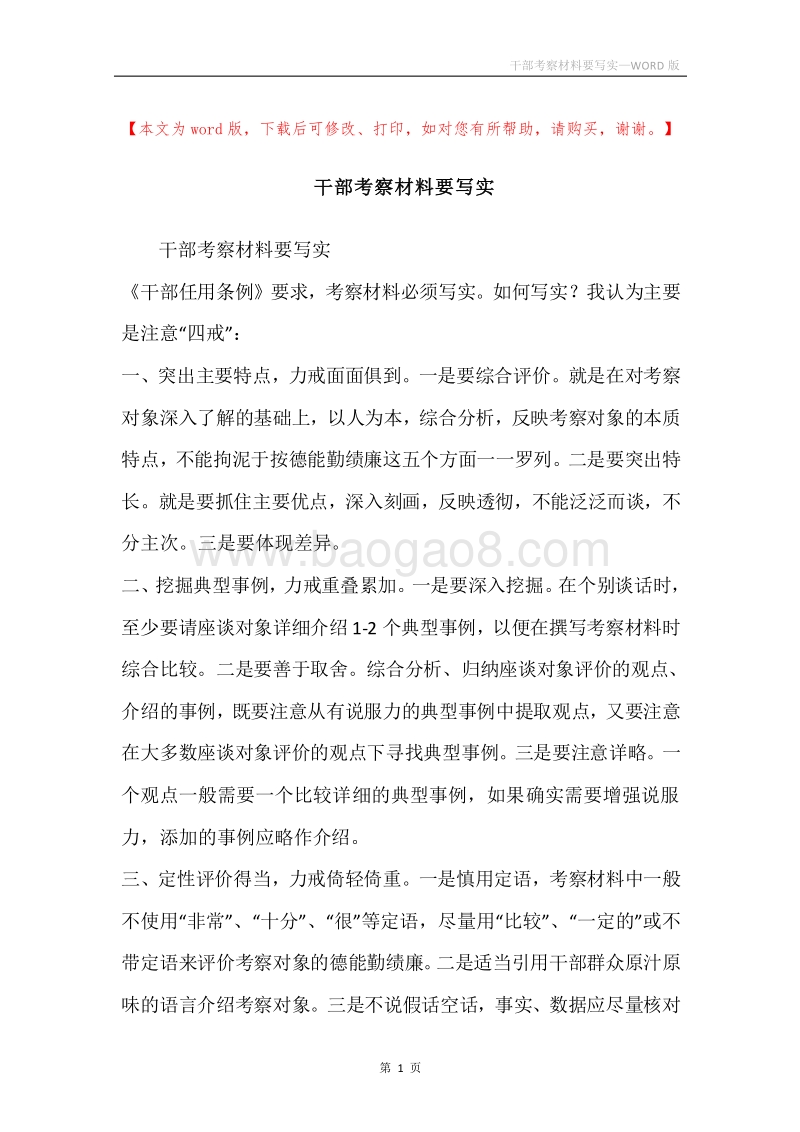 干部考察材料要写实.docx_第1页