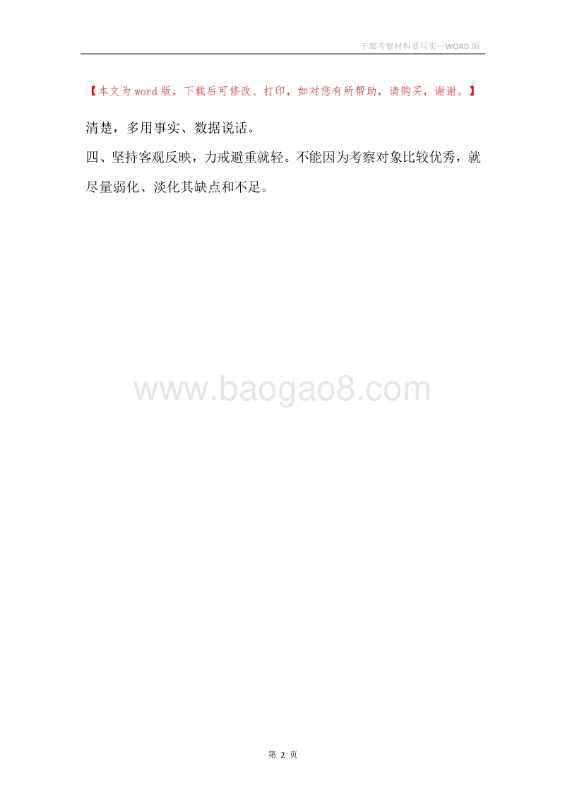 干部考察材料要写实.docx_第2页