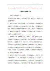 干部考察材料要写实.docx