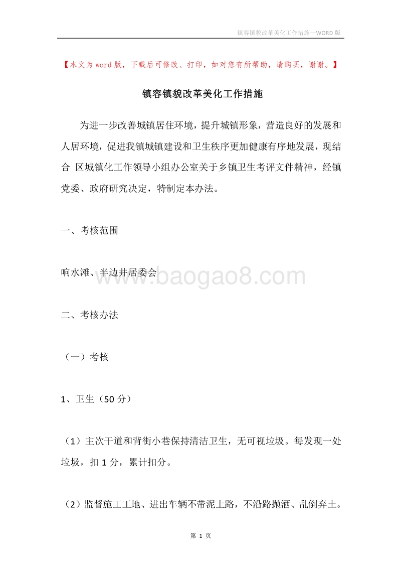 镇容镇貌改革美化工作措施.docx_第1页