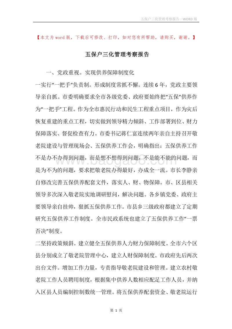 五保户三化管理考察报告.docx_第1页