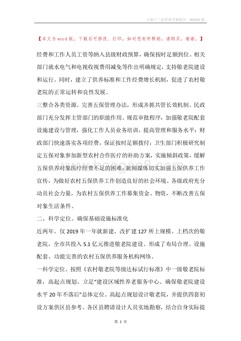 五保户三化管理考察报告.docx_第2页