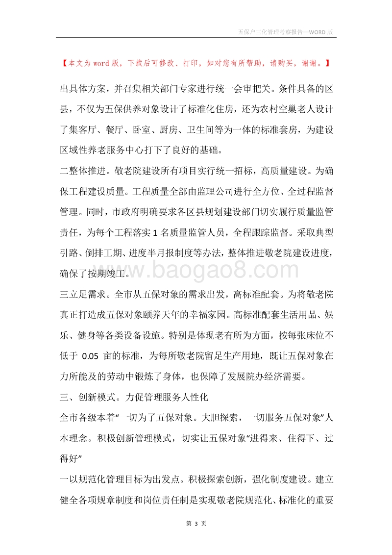 五保户三化管理考察报告.docx_第3页