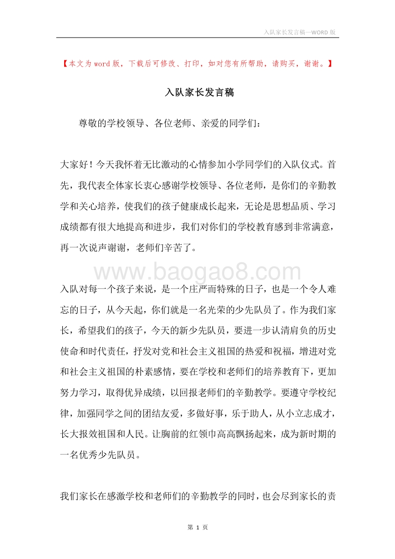 入队家长发言稿.docx_第1页