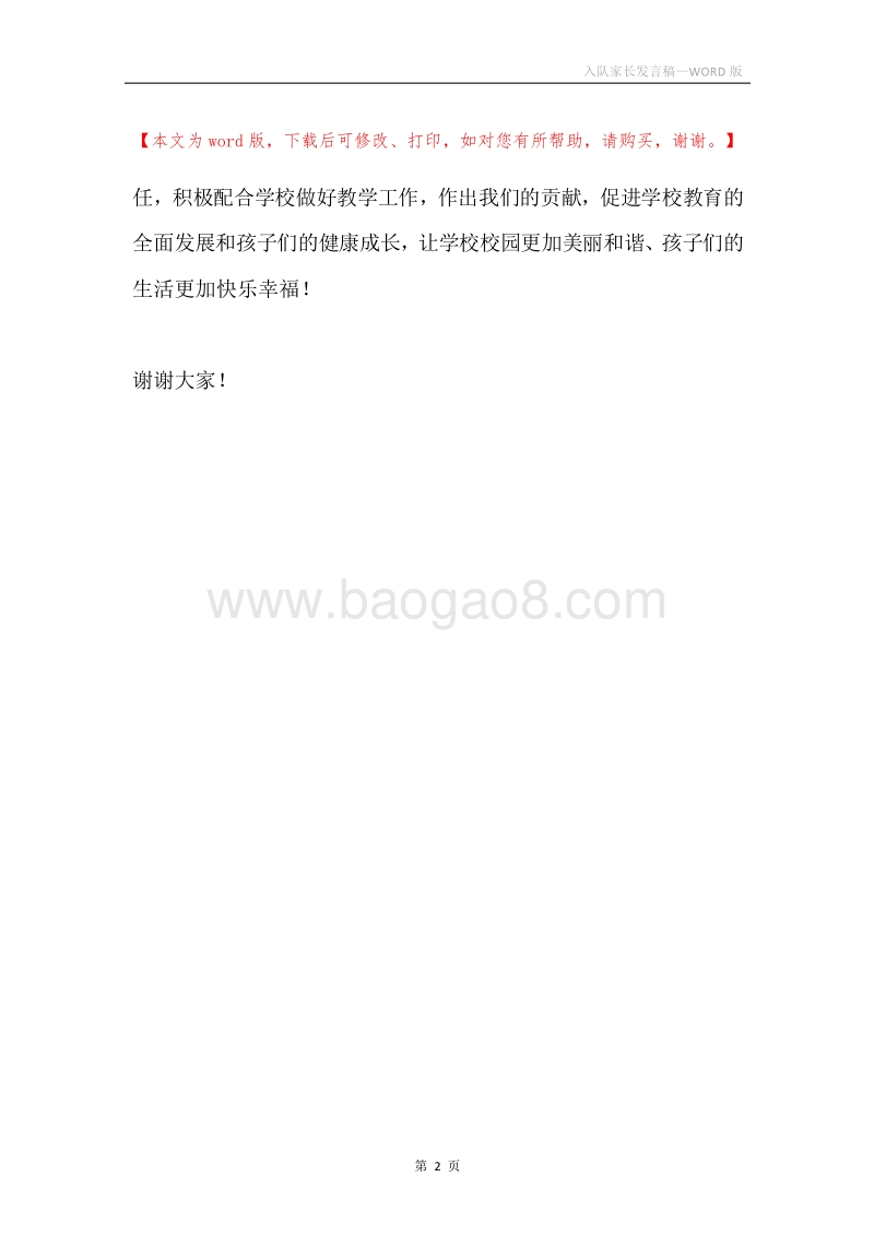 入队家长发言稿.docx_第2页