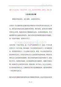 入队家长发言稿.docx