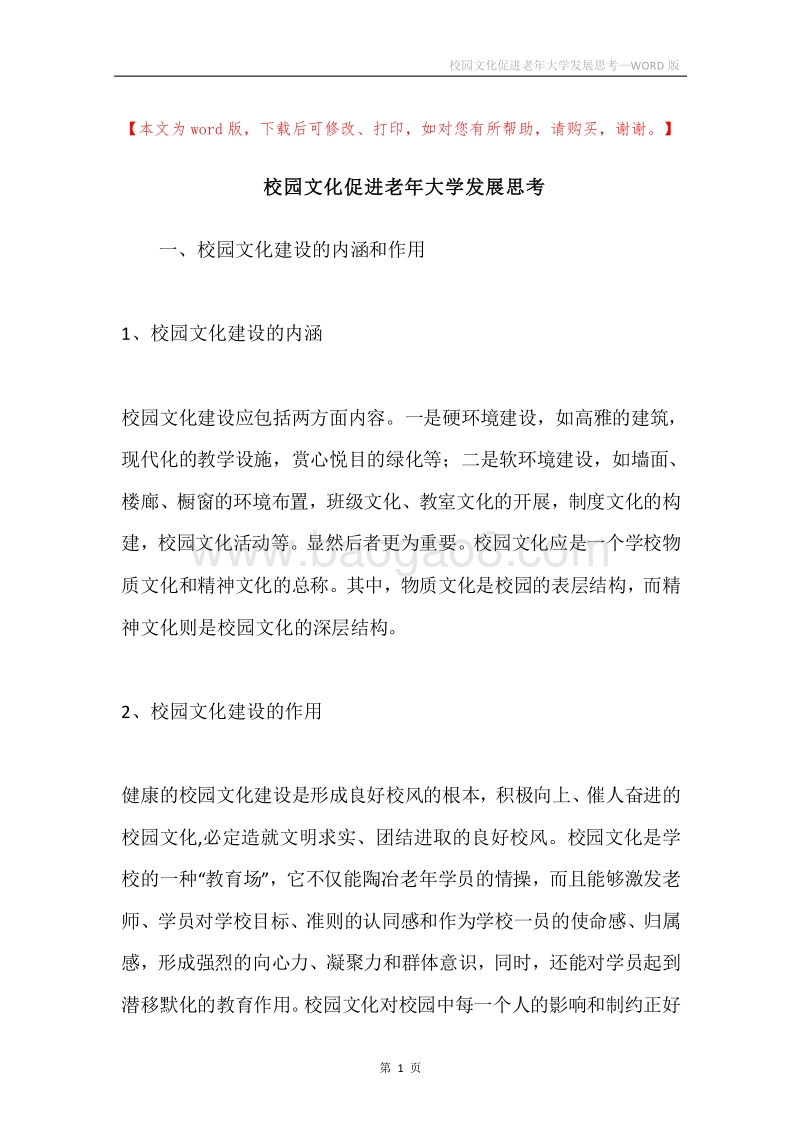 校园文化促进老年大学发展思考.docx_第1页