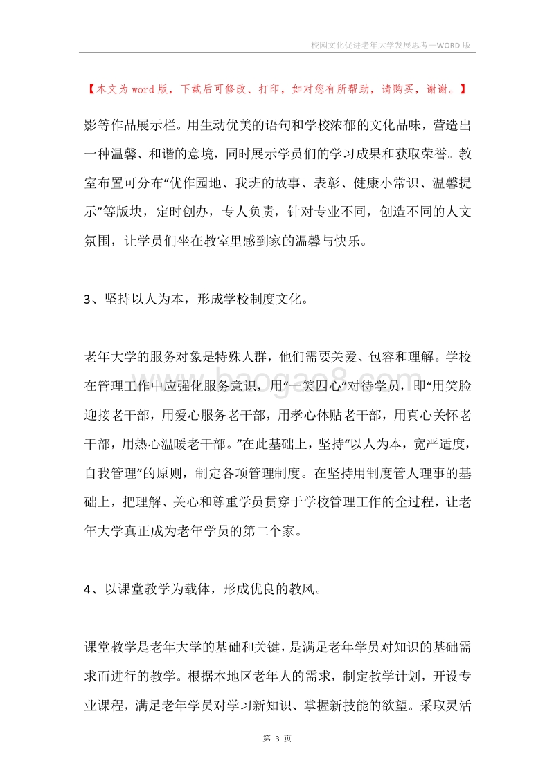 校园文化促进老年大学发展思考.docx_第3页