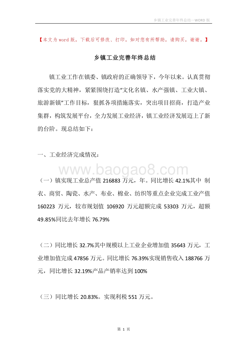乡镇工业完善年终总结.docx_第1页