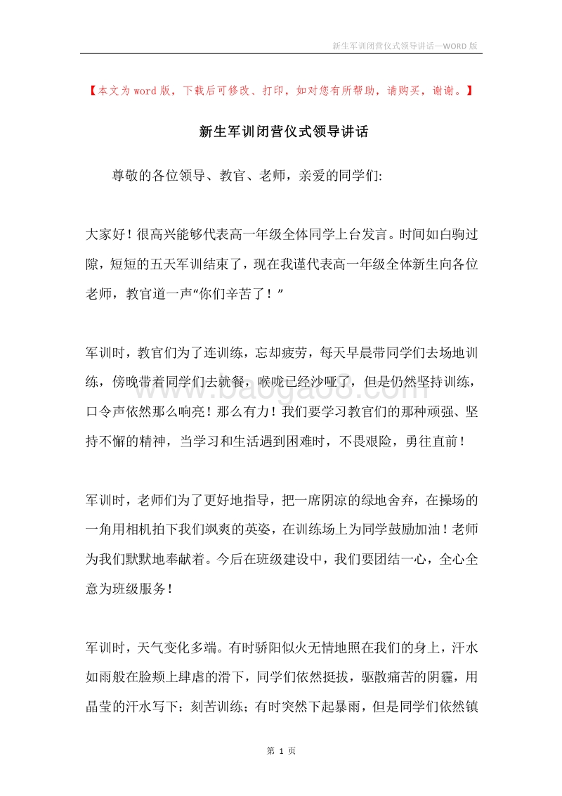 新生军训闭营仪式领导讲话.docx_第1页
